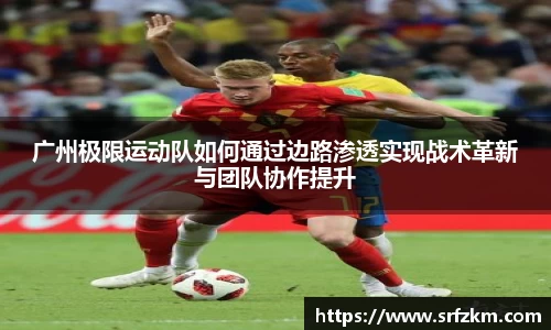 广州极限运动队如何通过边路渗透实现战术革新与团队协作提升