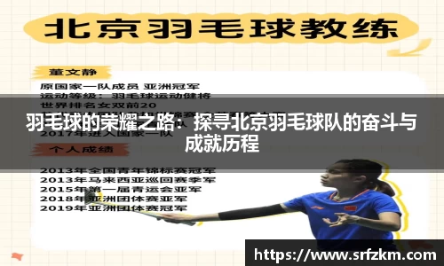 羽毛球的荣耀之路：探寻北京羽毛球队的奋斗与成就历程