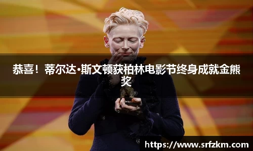 PG国际恭喜！蒂尔达·斯文顿获柏林电影节终身成就金熊奖