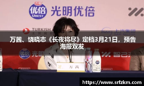 PG国际 万茜、饶晓志《长夜将尽》定档3月21日，预告海报双发