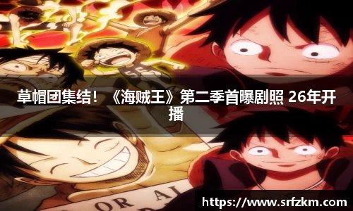 PG国际草帽团集结！《海贼王》第二季首曝剧照 26年开播