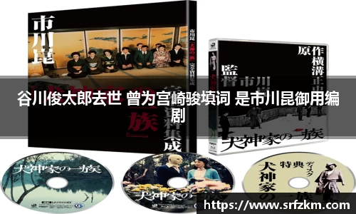 PG国际谷川俊太郎去世 曾为宫崎骏填词 是市川昆御用编剧