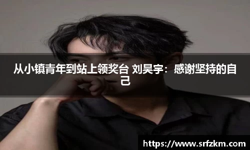 PG国际从小镇青年到站上领奖台 刘昊宇：感谢坚持的自己