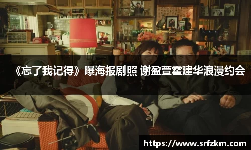 PG国际《忘了我记得》曝海报剧照 谢盈萱霍建华浪漫约会